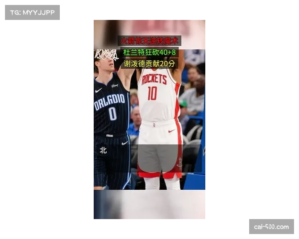 火箭19分逆转魔术,杜兰特40分+谢泼德奇兵表现导演翻盘