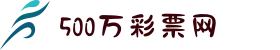 500彩票-500彩票网-500万彩票投注开奖入口